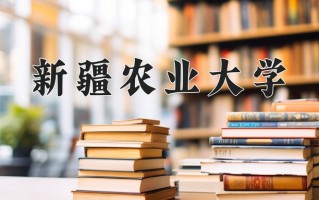 新疆农业大学一年学费多少钱及各专业的收费标准(2025参考）