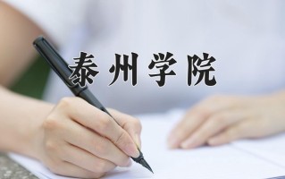 泰州学院王牌专业有哪些？附2025最新王牌专业排名一览表