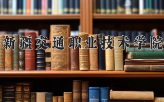 2024年新疆交通职业技术学院招生章程，附办学层次和录取规则