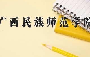 广西民族师范学院一年学费多少钱及各专业的收费标准(2025参考）