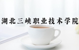 湖北三峡职业技术学院一年学费多少钱及各专业的收费标准(2025参考）