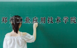 2025年郑州工业应用技术学院在四川计划招生人数（附学费及专业录取分)