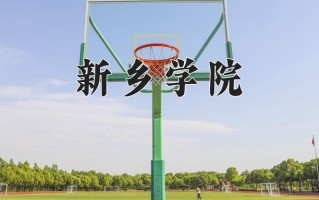 新乡学院一年学费多少钱及各专业的收费标准(2025参考）