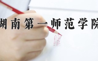 湖南第一师范学院最厉害的专业-2024湖南第一师范学院最好专业