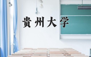 2024贵州大学录取分数线：浙江最低593分