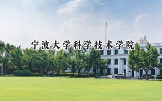 宁波大学科学技术学院2024在江苏录取分数线是多少？最低462分/最高498分