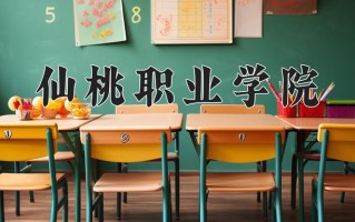 仙桃职业学院一年学费多少钱及各专业的收费标准(2025参考）