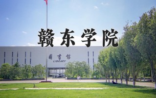 2025年赣东学院在四川计划招生人数（附学费及专业录取分)