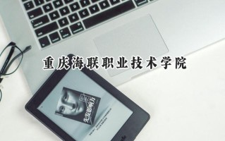 重庆海联职业技术学院2024在江苏录取分数线是多少？最低234分/最高346分