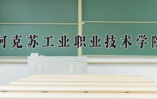 阿克苏工业职业技术学院一年学费多少钱及各专业的收费标准(2025参考）