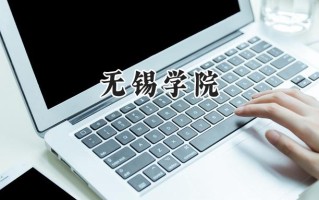 2024无锡学院录取分数线：陕西最低478分