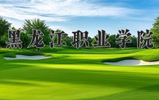 黑龙江职业学院一年学费多少钱及各专业的收费标准(2025参考）