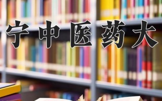 辽宁中医药大学一年学费多少钱及各专业的收费标准(2025参考）