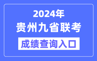 2024年贵州九省联考成绩查询入口：https://zsksy.guizhou.gov.cn/