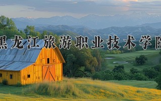 黑龙江旅游职业技术学院一年学费多少钱及各专业的收费标准(2025参考）