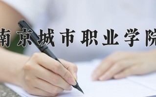 传播与策划专业学费多少？附江苏2024年招收的大学