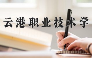 连云港职业技术学院一年学费多少钱及各专业的收费标准(2025参考）