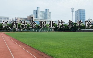 2025年江西冶金职业技术学院在四川计划招生人数（附学费及专业录取分)