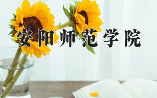 安阳师范学院一年学费多少钱及各专业的收费标准(2025参考）