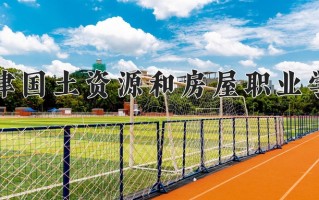 2025年天津国土资源和房屋职业学院在河南计划招生人数（附学费及专业录取分)