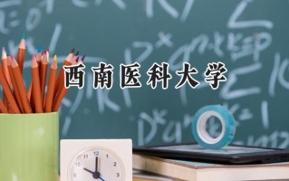 2024西南医科大学录取分数线：宁夏最低419分