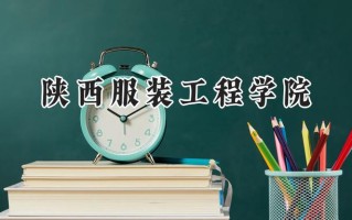 2024陕西服装工程学院录取分数线：陕西最低328分