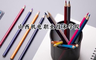 2024山西机电职业技术学院录取分数线：山西最低321分