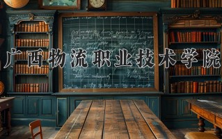 广西物流职业技术学院一年学费多少钱及各专业的收费标准(2025参考）
