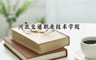 河北交通职业技术学院2024在内蒙古录取分数线是多少？最低235分/最高316分