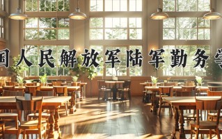 2025年中国人民解放军陆军勤务学院在河北计划招生人数（附学费及专业录取分)