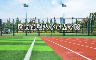 西南交通大学希望学院2024在江苏录取分数线是多少？最低469分/最高502分
