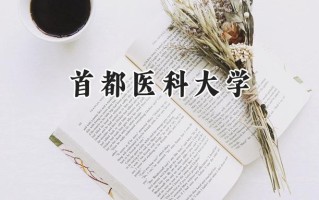 2024首都医科大学录取分数线：河南最低599分