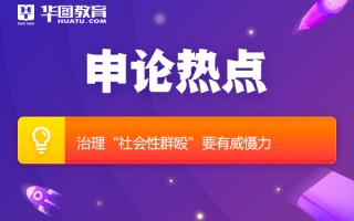 2026国考申论热点：治理“社会性群殴”要有威慑力