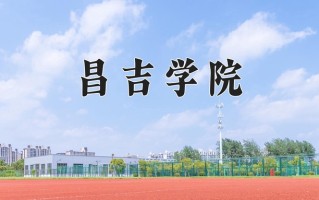 2024年昌吉学院招生章程，附办学层次和录取规则