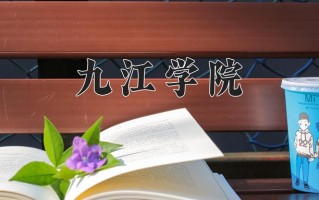 2025年九江学院在河南计划招生人数（附学费及专业录取分)