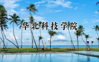 华北科技学院2024在浙江录取分数线是多少？最低499分/最高591分