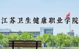 2024江苏卫生健康职业学院录取分数线：浙江最低466分