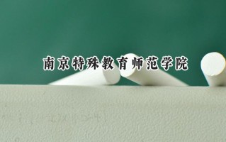 南京特殊教育师范学院2024在上海录取分数线是多少？最低435分/最高490分