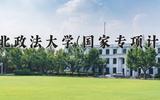 西北政法大学(国家专项计划)一年学费多少钱及各专业的收费标准(2025参考）