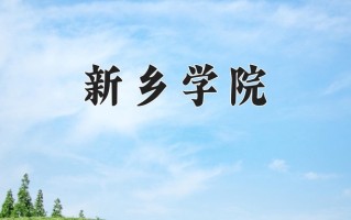 辽宁考生多少分能上新乡学院？2025最低454分