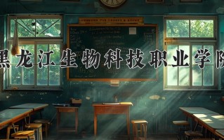 2025年黑龙江生物科技职业学院在四川计划招生人数（附学费及专业录取分)