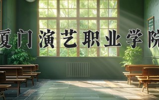 2024年厦门演艺职业学院招生章程，附办学层次和录取规则