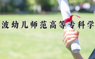 2024年宁波幼儿师范高等专科学校招生章程，附办学层次和录取规则
