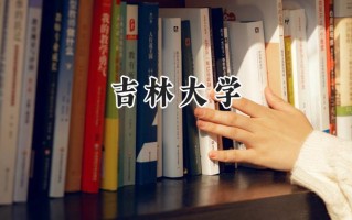 吉林大学2024在福建录取分数线是多少？最低599分/最高647分