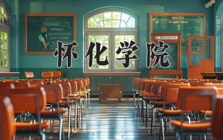 2024怀化学院录取分数线：浙江最低486分