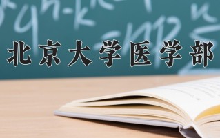 辽宁考生多少分能上北京大学医学部？2025最低660分