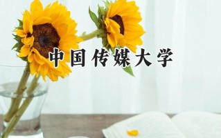 中国传媒大学2024在内蒙古录取分数线是多少？最低506分/最高601分