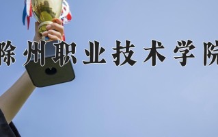 滁州职业技术学院一年学费多少钱及各专业的收费标准(2025参考）