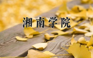 2024年湘南学院招生章程，附办学层次和录取规则