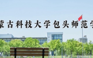2024年内蒙古科技大学包头师范学院招生章程，附办学层次和录取规则